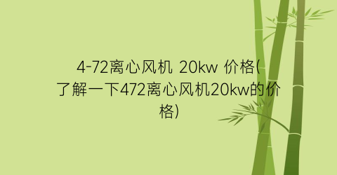 4-72离心风机 20kw 价格(了解一下472离心风机20kw的价格)